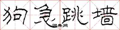 柯春海狗急跳牆隸書怎么寫