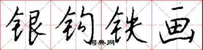 錢沛雲銀鉤鐵畫行書怎么寫