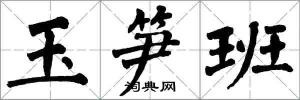 翁闓運玉筍班楷書怎么寫
