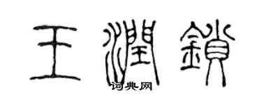 陳聲遠王潤鎖篆書個性簽名怎么寫
