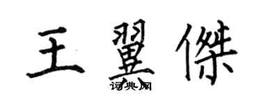 何伯昌王翼傑楷書個性簽名怎么寫