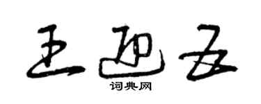 曾慶福王迎五草書個性簽名怎么寫