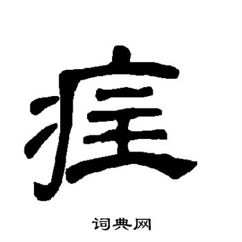 訥小楷書法_訥字書法_小楷字典