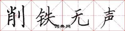 田英章削鐵無聲楷書怎么寫