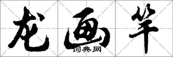 胡問遂龍畫竿行書怎么寫