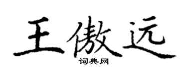丁謙王傲遠楷書個性簽名怎么寫