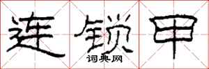 柯春海連鎖甲隸書怎么寫