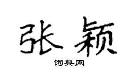 袁強張穎楷書個性簽名怎么寫