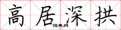 荊霄鵬高居深拱楷書怎么寫