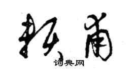 曾慶福賴甫草書個性簽名怎么寫