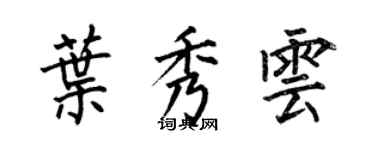 何伯昌葉秀雲楷書個性簽名怎么寫
