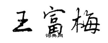 曾慶福王富梅行書個性簽名怎么寫