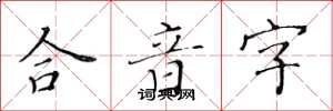 黃華生合音字楷書怎么寫