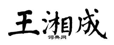 翁闓運王湘成楷書個性簽名怎么寫