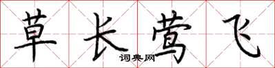 荊霄鵬草長鶯飛楷書怎么寫