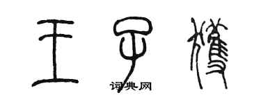 陳墨王子獲篆書個性簽名怎么寫