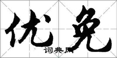 胡問遂優免行書怎么寫