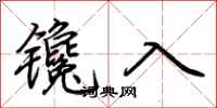 荊霄鵬鑱入行書怎么寫