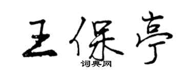 曾慶福王保亭行書個性簽名怎么寫