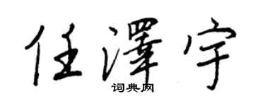 王正良任澤宇行書個性簽名怎么寫