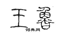 陳聲遠王魯篆書個性簽名怎么寫