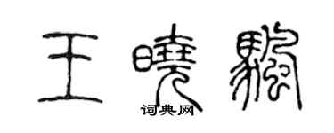 陳聲遠王曉帆篆書個性簽名怎么寫