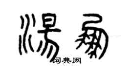 曾慶福湯鵬篆書個性簽名怎么寫