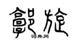 曾慶福郭旋篆書個性簽名怎么寫