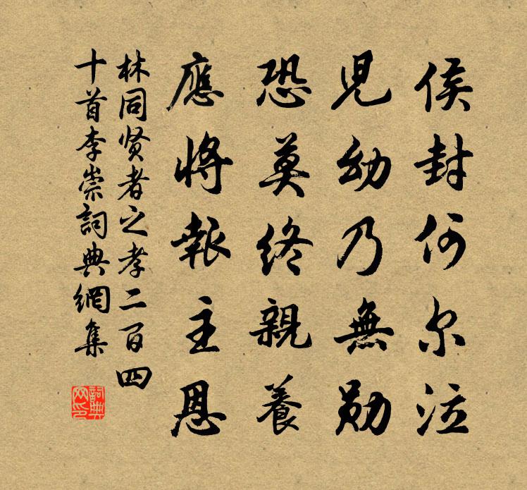 林同賢者之孝二百四十首李崇書法作品欣賞