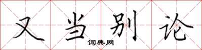 田英章又當別論楷書怎么寫