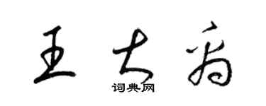 梁錦英王大禹草書個性簽名怎么寫