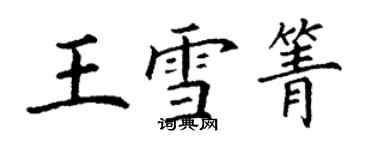 丁謙王雪箐楷書個性簽名怎么寫