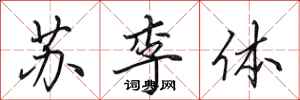 田英章蘇李體行書怎么寫