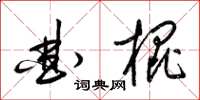 梁錦英曲棍草書怎么寫
