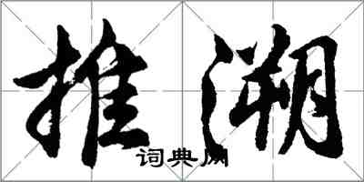 胡問遂推溯行書怎么寫