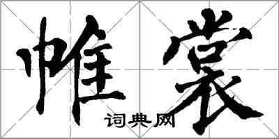 翁闓運帷裳楷書怎么寫