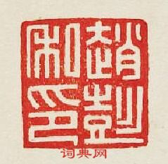 “趙彭私印”篆刻印章