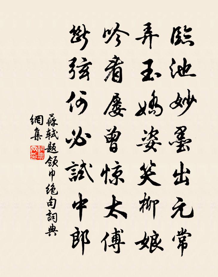 蘇軾題領巾絕句書法作品欣賞