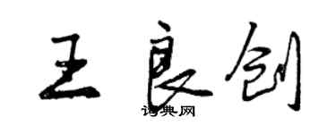 曾慶福王良創行書個性簽名怎么寫