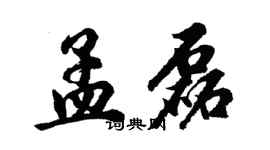 胡問遂孟磊行書個性簽名怎么寫