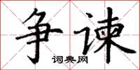 丁謙爭諫楷書怎么寫