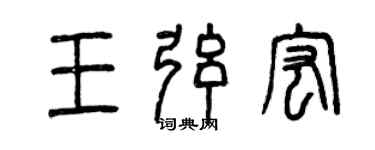 曾慶福王弦宏篆書個性簽名怎么寫