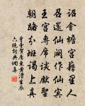 卻將萬字平戎策,換得東家種樹書。 詩詞名句