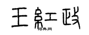 曾慶福王紅政篆書個性簽名怎么寫