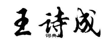 胡問遂王詩成行書個性簽名怎么寫