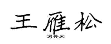 袁強王雁松楷書個性簽名怎么寫