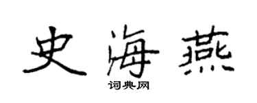 袁強史海燕楷書個性簽名怎么寫