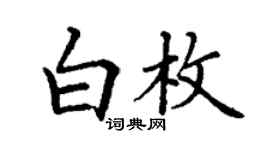 丁謙白枚楷書個性簽名怎么寫