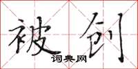 黃華生被創楷書怎么寫