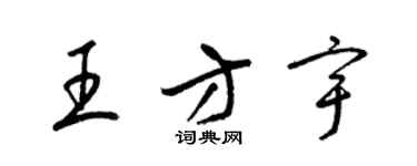 梁錦英王方宇草書個性簽名怎么寫